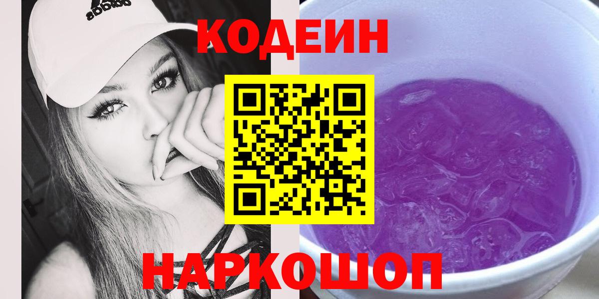 Кодеин Purple Drank  Вход с VPN  Заринск  Кодеиновый сироп Lean Purple Drank 